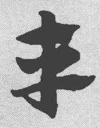 车,趙孟𫖯 ,書法字典